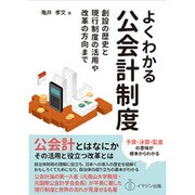 よくわかる公会計制度―創設の歴史と現行制度の活用や改革の方向まで [単行本]