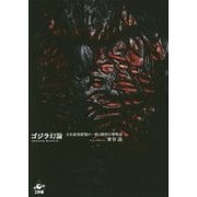 ゴジラ幻論―日本産怪獣類の一般と個別の博物誌 [単行本]