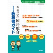 新高等学校国語総合教科書ガイド 明治書院版 [単行本]