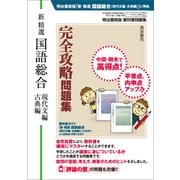 新精選国語総合(現代文編・古典編)完全攻略問題集 明治書院版 [単行本]
