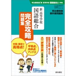 新高等学校国語総合完全攻略問題集 明治書院版 [単行本]