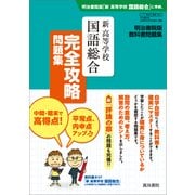 新高等学校国語総合完全攻略問題集 明治書院版 [単行本]