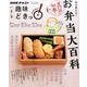 明日使える！ お弁当大百科 （趣味どきっ！） [ムック・その他]