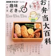 明日使える！ お弁当大百科 （趣味どきっ！） [ムック・その他]