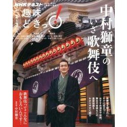 中村獅童のいざ歌舞伎へ （趣味どきっ！） [ムック・その他]