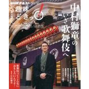 中村獅童のいざ歌舞伎へ （趣味どきっ！） [ムック・その他]