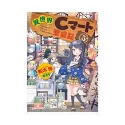 異世界Cマート繁盛記〈5〉(ダッシュエックス文庫) [文庫]