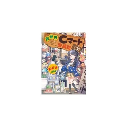異世界Cマート繁盛記〈5〉(ダッシュエックス文庫) [文庫]