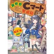 異世界Cマート繁盛記〈5〉(ダッシュエックス文庫) [文庫]