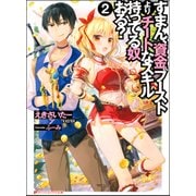 すまん、資金ブーストよりチートなスキル持ってる奴おる?〈2〉(ダッシュエックス文庫) [文庫]