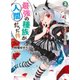 最強の種族が人間だった件〈3〉ロリ吸血鬼とのイチャラブ同居生活(ダッシュエックス文庫) [文庫]