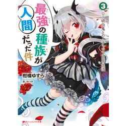最強の種族が人間だった件〈3〉ロリ吸血鬼とのイチャラブ同居生活(ダッシュエックス文庫) [文庫]