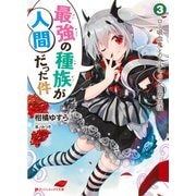 最強の種族が人間だった件〈3〉ロリ吸血鬼とのイチャラブ同居生活(ダッシュエックス文庫) [文庫]