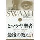 ヒマラヤ聖者 最後の教え〈上〉伝説のヨガ・マスターの覚醒と解脱 スワミ・ラーマその生と死 [単行本]