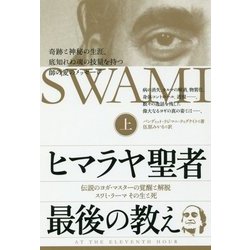 ヒマラヤ聖者 最後の教え〈上〉伝説のヨガ・マスターの覚醒と解脱 スワミ・ラーマその生と死 [単行本]