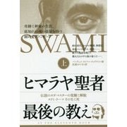 ヒマラヤ聖者 最後の教え〈上〉伝説のヨガ・マスターの覚醒と解脱 スワミ・ラーマその生と死 [単行本]