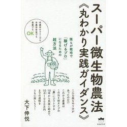 スーパー微生物農法"丸わかり実践ガイダンス"―誰もが栽培で「稼げるプロ」になるための超方法 半農半サラリーでも半農半年金でも専業でもOK [単行本]