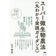 スーパー微生物農法"丸わかり実践ガイダンス"―誰もが栽培で「稼げるプロ」になるための超方法 半農半サラリーでも半農半年金でも専業でもOK [単行本]