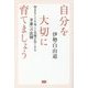 自分を大切に育てましょう―望まなくても丸ごと全部が良くなる幸運への法則 [単行本]