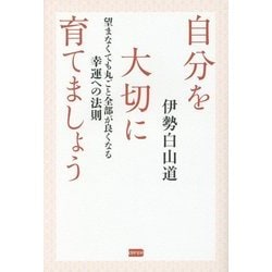 自分を大切に育てましょう―望まなくても丸ごと全部が良くなる幸運への法則 [単行本]
