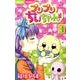 プリプリちぃちゃん！！<３>(ちゃおコミックス) [コミック]