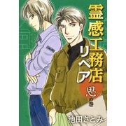 霊感工務店リペア 思の巻（オフィスユーコミックス） [コミック]
