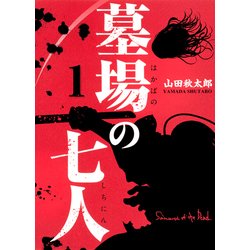 ヨドバシ Com 墓場の七人 1 画楽コミックス愛蔵版コミックス コミック 通販 全品無料配達