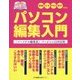 パソコン編集入門―「パーソナル編集長」バージョン12対応版 [単行本]