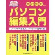 パソコン編集入門―「パーソナル編集長」バージョン12対応版 [単行本]