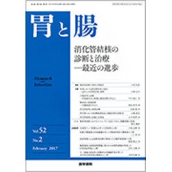 胃と腸 2017年 02月号 [雑誌]