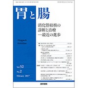 胃と腸 2017年 02月号 [雑誌]