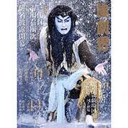 演劇界 2017年 03月号 [雑誌]