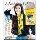 大人のおしゃれ手帖 2017年 03月号 [雑誌]