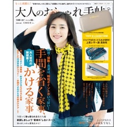 大人のおしゃれ手帖 2017年 03月号 [雑誌]
