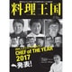 料理王国 2017年 03月号 [雑誌]