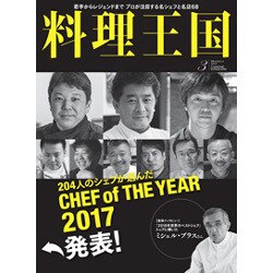 料理王国 2017年 03月号 [雑誌]