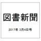図書新聞 2017年 3/4号 3293号 [雑誌]