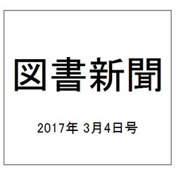図書新聞 2017年 3/4号 3293号 [雑誌]