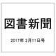 図書新聞 2017年 2/11号 3290号 [雑誌]