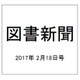 図書新聞 2017年 2/18号 3291号 [雑誌]