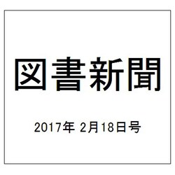 図書新聞 2017年 2/18号 3291号 [雑誌]