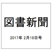 図書新聞 2017年 2/18号 3291号 [雑誌]