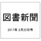 図書新聞 2017年 2/25号 3292号 [雑誌]