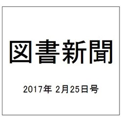 図書新聞 2017年 2/25号 3292号 [雑誌]