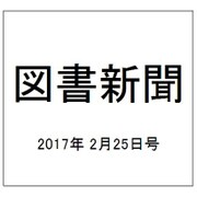 図書新聞 2017年 2/25号 3292号 [雑誌]