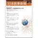 日本医事新報 2017年 2/4号 No.4841 [雑誌]