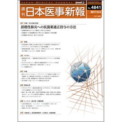 日本医事新報 2017年 2/4号 No.4841 [雑誌]