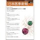 日本医事新報 2017年 2/11号 No.4842 [雑誌]