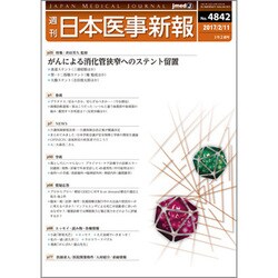 日本医事新報 2017年 2/11号 No.4842 [雑誌]