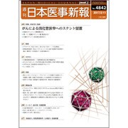 日本医事新報 2017年 2/11号 No.4842 [雑誌]